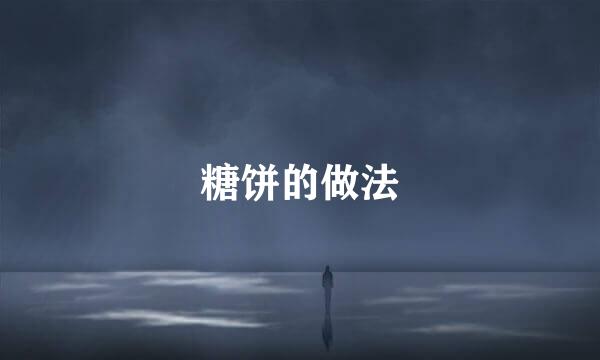 糖饼的做法