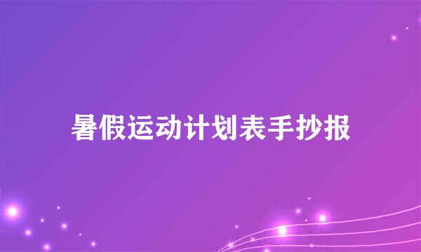 暑假运动计划表手抄报