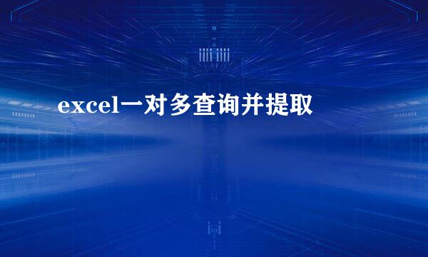 excel一对多查询并提取