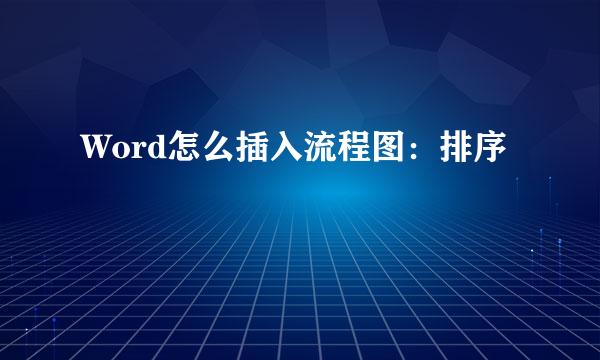 Word怎么插入流程图：排序