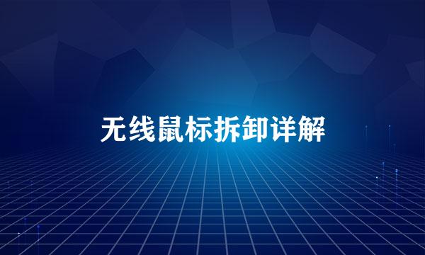 无线鼠标拆卸详解