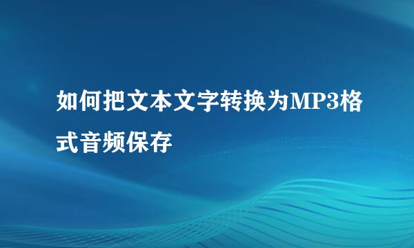 如何把文本文字转换为MP3格式音频保存