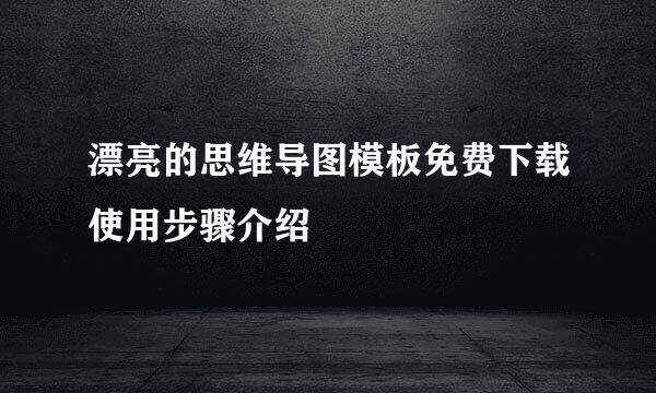 漂亮的思维导图模板免费下载使用步骤介绍