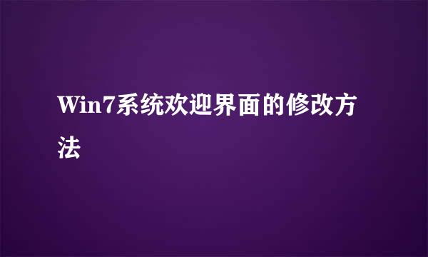 Win7系统欢迎界面的修改方法
