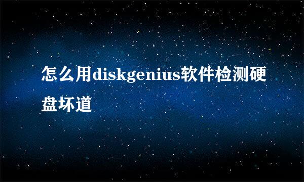 怎么用diskgenius软件检测硬盘坏道