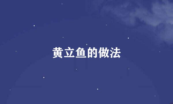 黄立鱼的做法