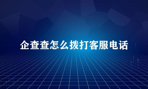 企查查怎么拨打客服电话