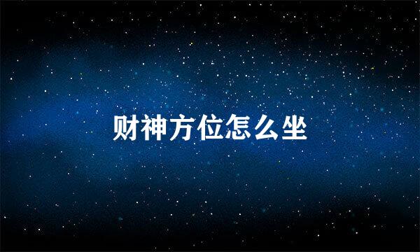财神方位怎么坐