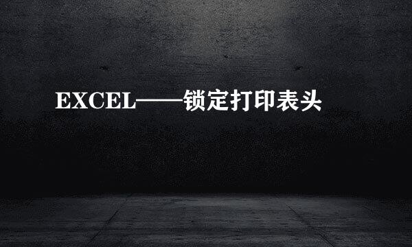 EXCEL——锁定打印表头