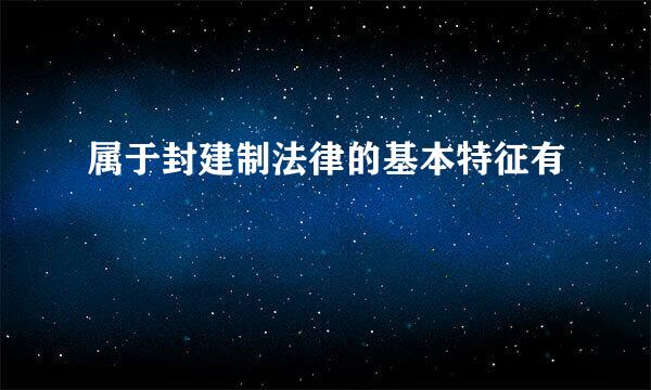属于封建制法律的基本特征有