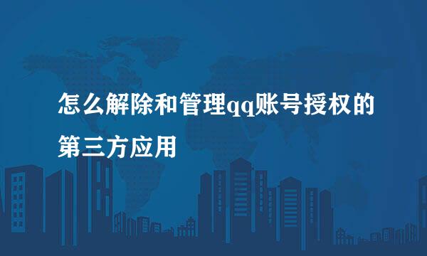 怎么解除和管理qq账号授权的第三方应用