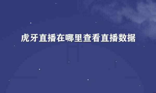 虎牙直播在哪里查看直播数据