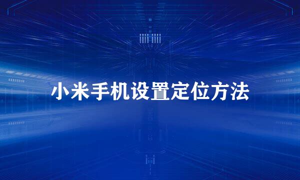 小米手机设置定位方法