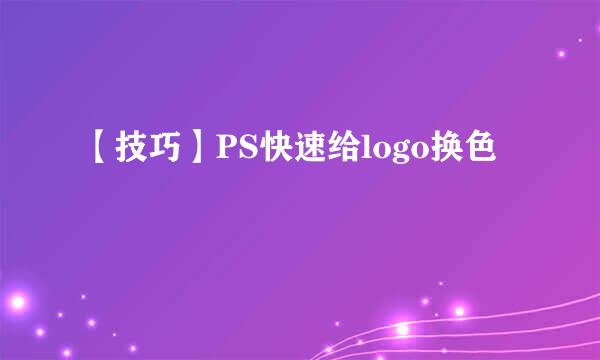 【技巧】PS快速给logo换色