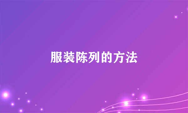 服装陈列的方法