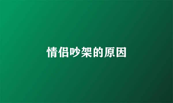 情侣吵架的原因