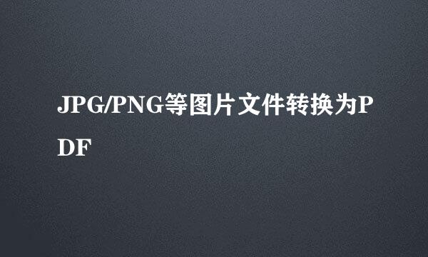 JPG/PNG等图片文件转换为PDF