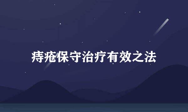 痔疮保守治疗有效之法