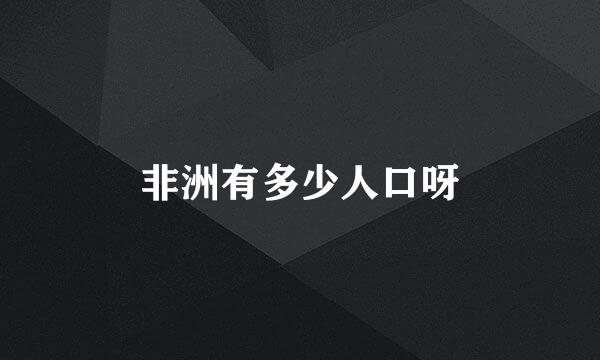 非洲有多少人口呀