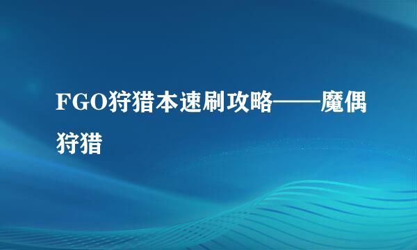 FGO狩猎本速刷攻略——魔偶狩猎