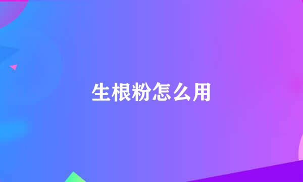 生根粉怎么用