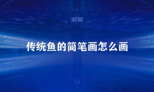 传统鱼的简笔画怎么画