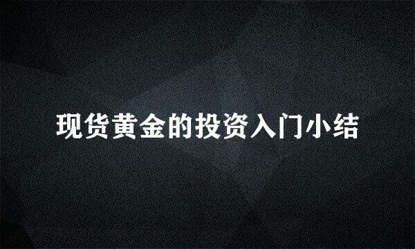现货黄金的投资入门小结