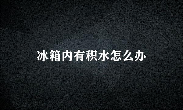 冰箱内有积水怎么办