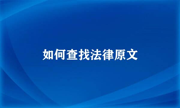 如何查找法律原文