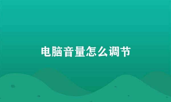 电脑音量怎么调节