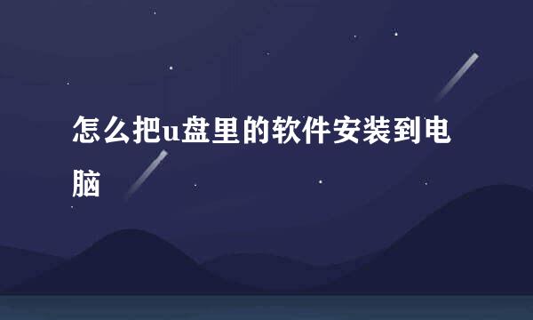 怎么把u盘里的软件安装到电脑