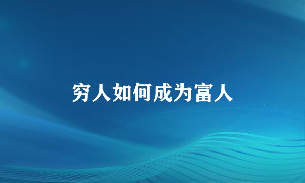 穷人如何成为富人
