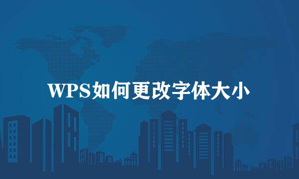 WPS如何更改字体大小