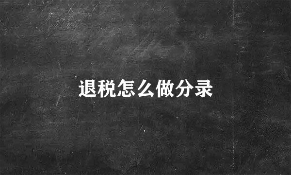 退税怎么做分录