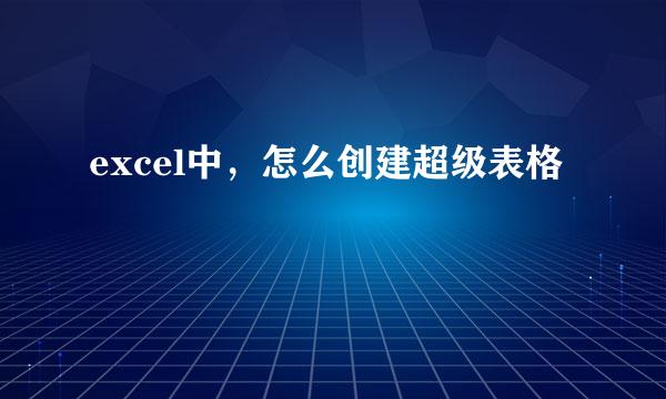 excel中，怎么创建超级表格