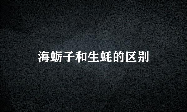 海蛎子和生蚝的区别