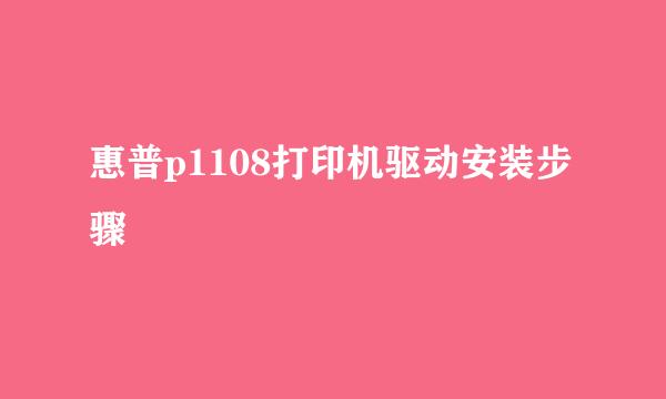 惠普p1108打印机驱动安装步骤