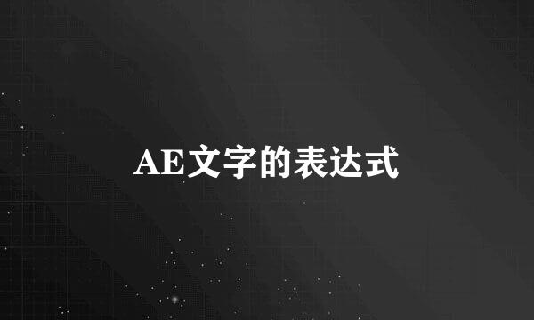 AE文字的表达式