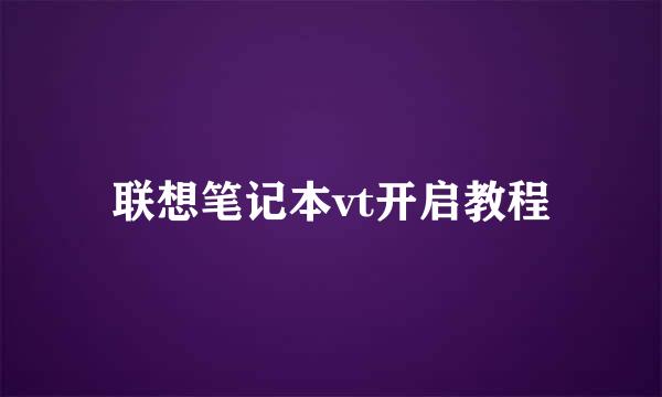 联想笔记本vt开启教程