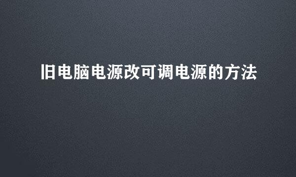 旧电脑电源改可调电源的方法