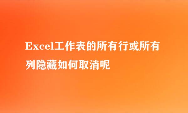 Excel工作表的所有行或所有列隐藏如何取消呢