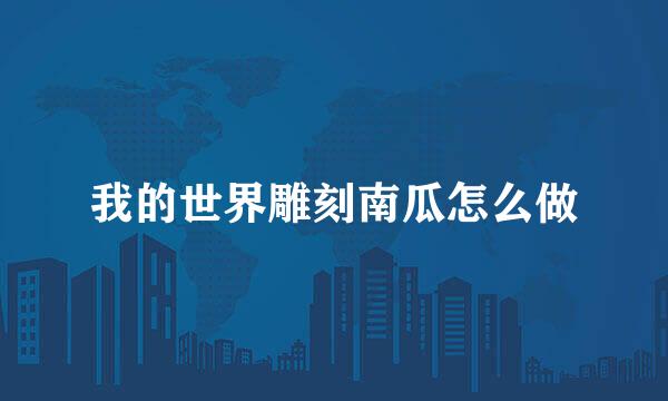 我的世界雕刻南瓜怎么做