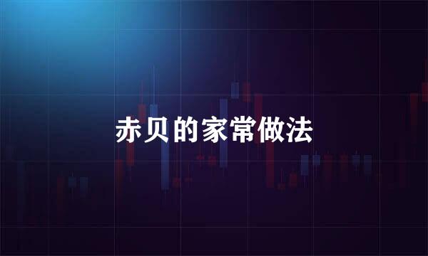 赤贝的家常做法