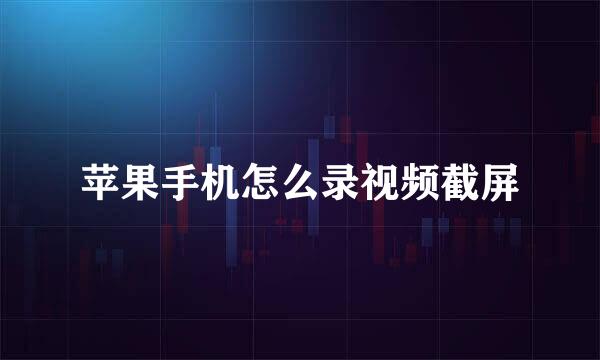 苹果手机怎么录视频截屏