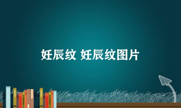 妊辰纹 妊辰纹图片