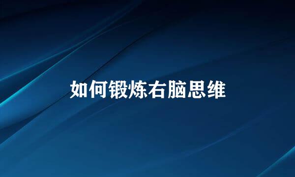 如何锻炼右脑思维