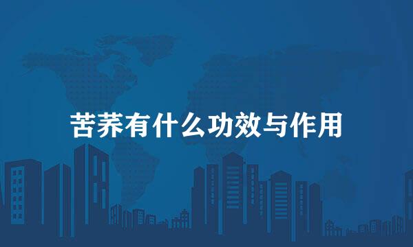 苦荞有什么功效与作用