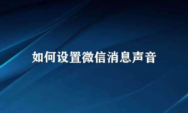 如何设置微信消息声音