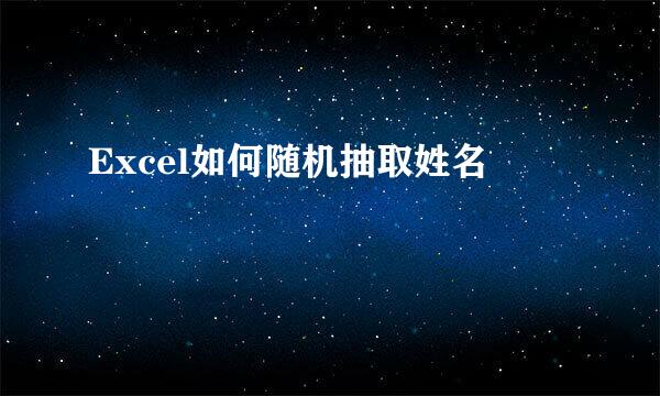 Excel如何随机抽取姓名