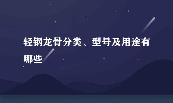 轻钢龙骨分类、型号及用途有哪些